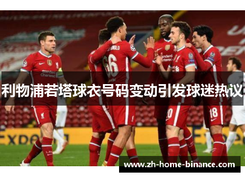 利物浦若塔球衣号码变动引发球迷热议 利物浦若塔球衣号码变动引发球迷热议