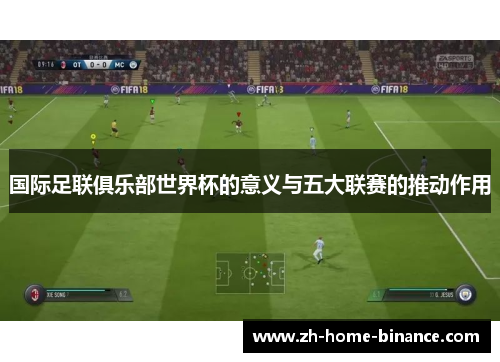 国际足联俱乐部世界杯的意义与五大联赛的推动作用 国际足联俱乐部世界杯的意义与五大联赛的推动作用