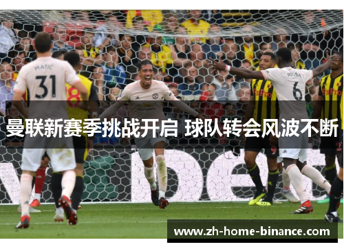 曼联新赛季挑战开启 球队转会风波不断 曼联新赛季挑战开启 球队转会风波不断